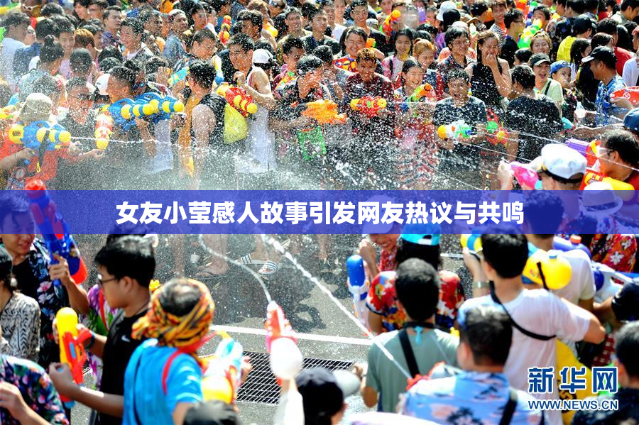 女友小莹感人故事引发网友热议与共鸣
