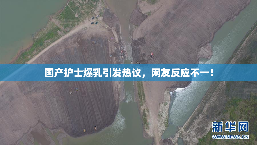 国产护士爆乳引发热议，网友反应不一！
