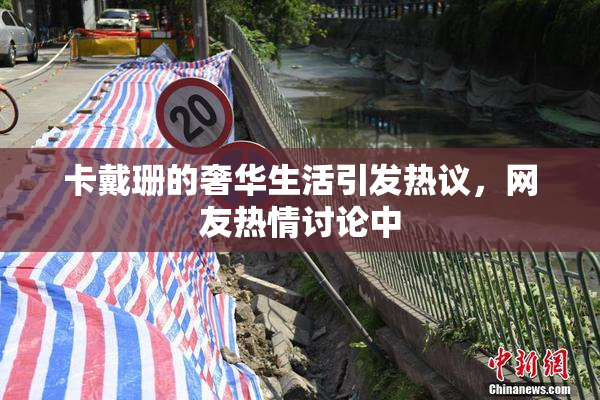 卡戴珊的奢华生活引发热议，网友热情讨论中