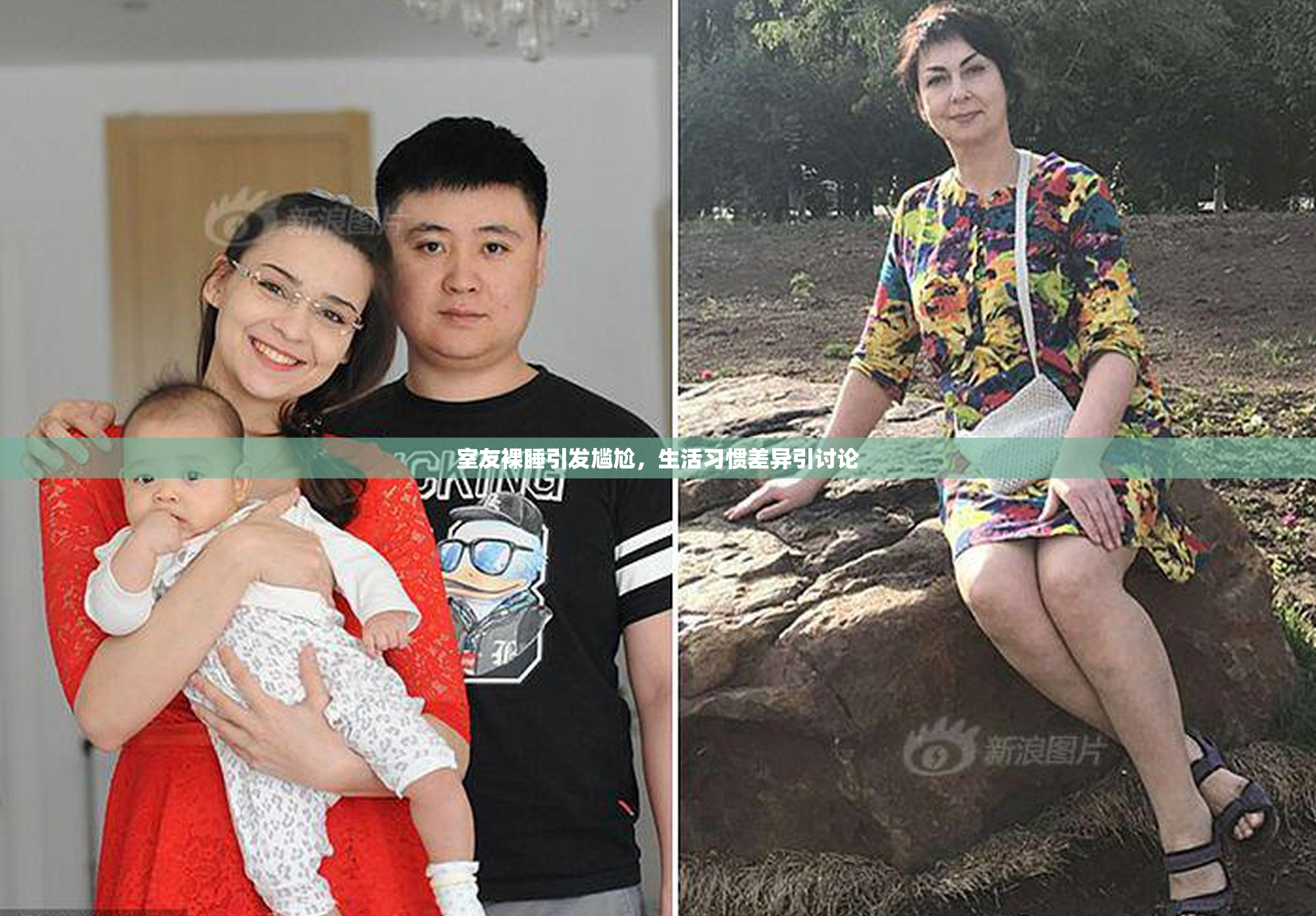 室友裸睡引发尴尬，生活习惯差异引讨论