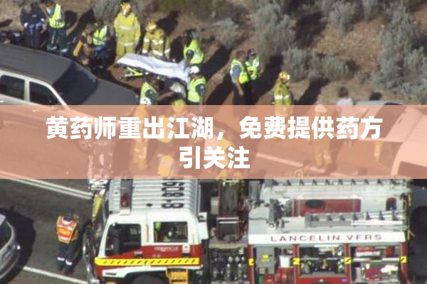 黄药师重出江湖，免费提供药方引关注