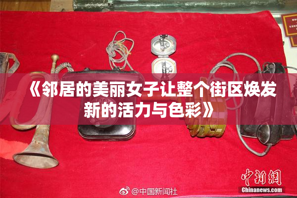 《邻居的美丽女子让整个街区焕发新的活力与色彩》