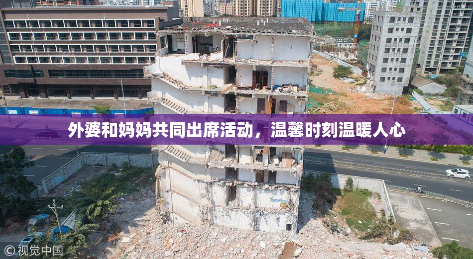 外婆和妈妈共同出席活动，温馨时刻温暖人心