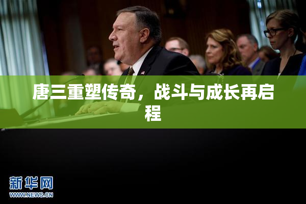 唐三重塑传奇，战斗与成长再启程