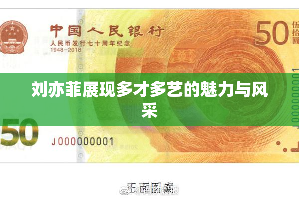 刘亦菲展现多才多艺的魅力与风采