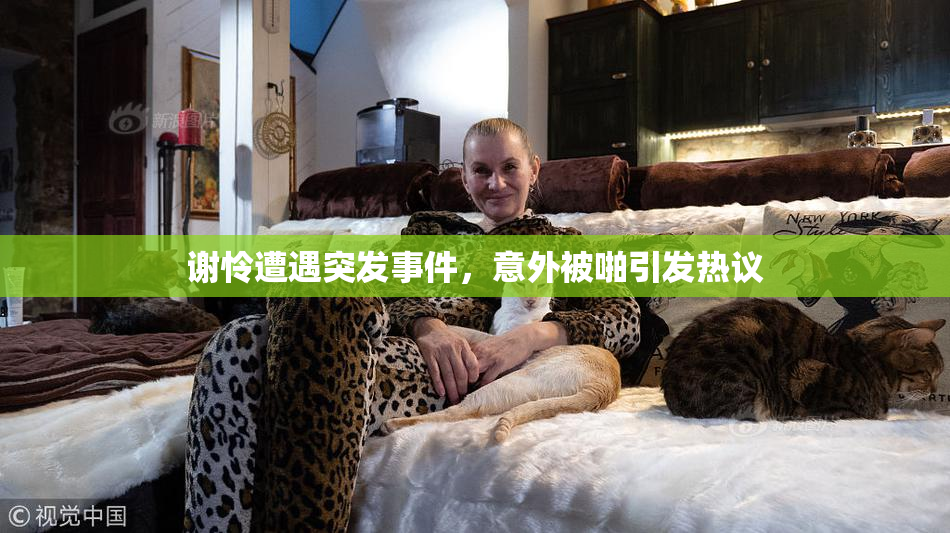 谢怜遭遇突发事件，意外被啪引发热议