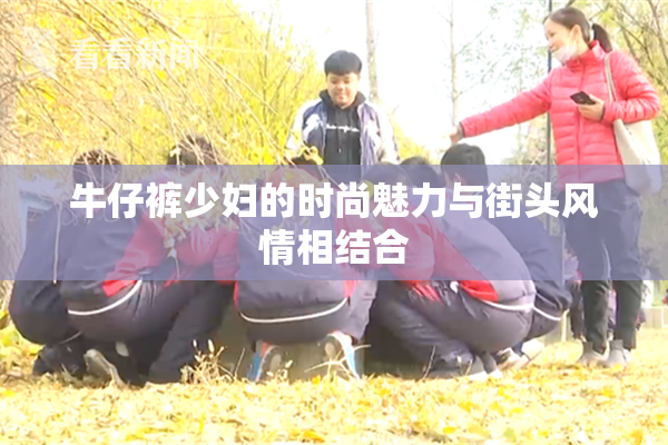 牛仔裤少妇的时尚魅力与街头风情相结合