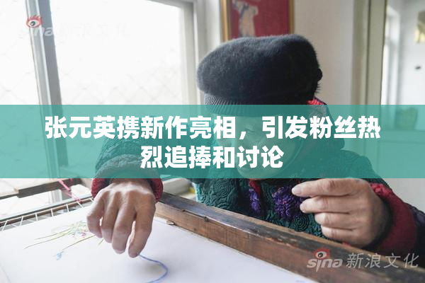 张元英携新作亮相，引发粉丝热烈追捧和讨论