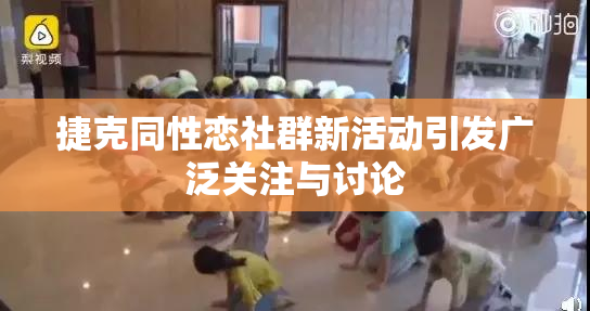 捷克同性恋社群新活动引发广泛关注与讨论