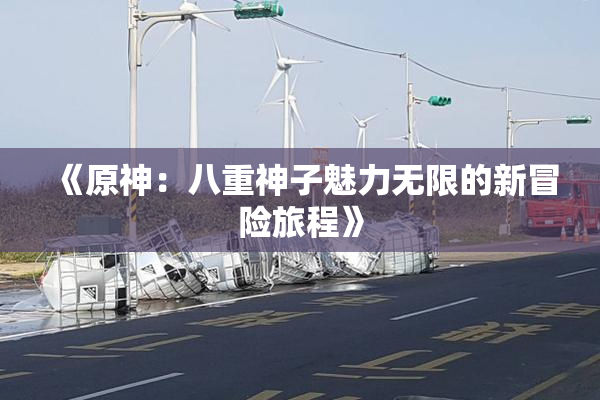 《原神：八重神子魅力无限的新冒险旅程》