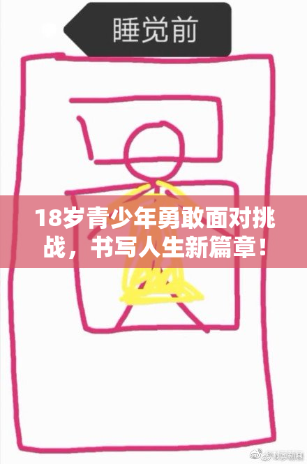 18岁青少年勇敢面对挑战，书写人生新篇章！