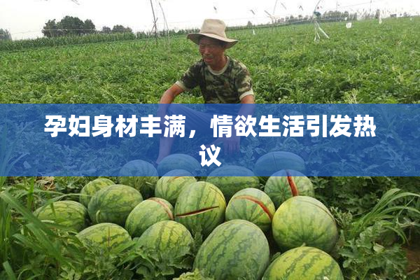 孕妇身材丰满，情欲生活引发热议