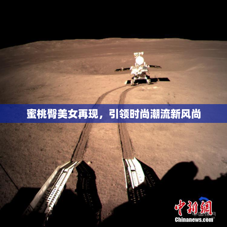 蜜桃臀美女再现，引领时尚潮流新风尚