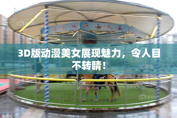 3D版动漫美女展现魅力，令人目不转睛！
