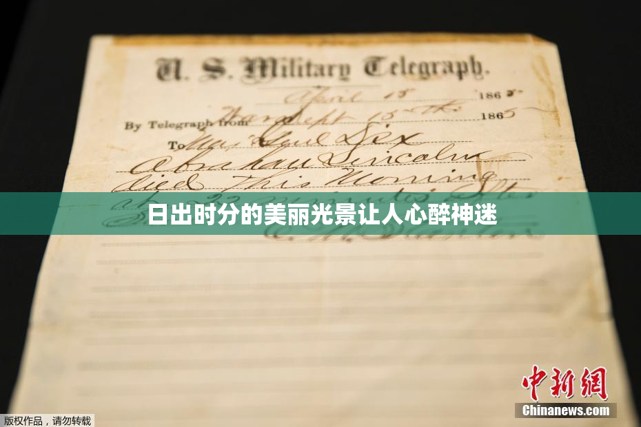 日出时分的美丽光景让人心醉神迷