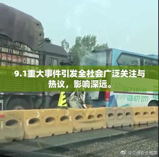 9.1重大事件引发全社会广泛关注与热议，影响深远。