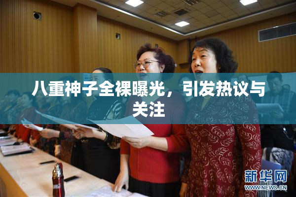 八重神子全裸曝光，引发热议与关注