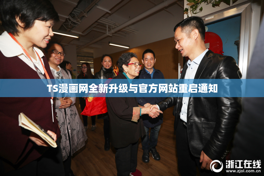 TS漫画网全新升级与官方网站重启通知