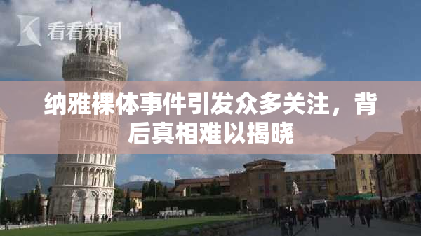 纳雅裸体事件引发众多关注，背后真相难以揭晓