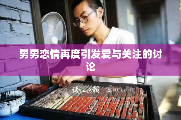 男男恋情再度引发爱与关注的讨论