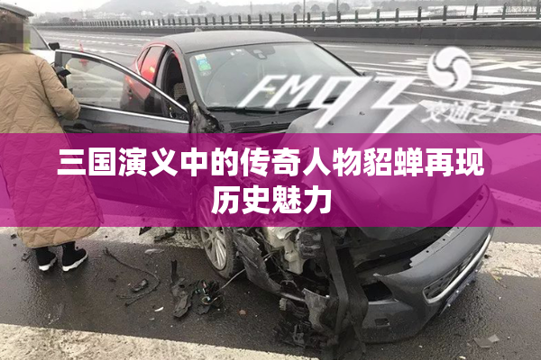 三国演义中的传奇人物貂蝉再现历史魅力