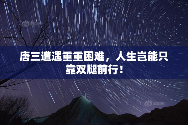 唐三遭遇重重困难，人生岂能只靠双腿前行！