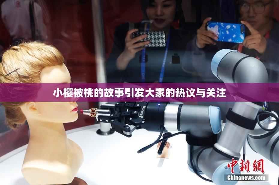 小樱被桃的故事引发大家的热议与关注