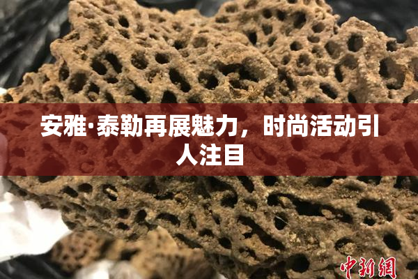 安雅·泰勒再展魅力，时尚活动引人注目