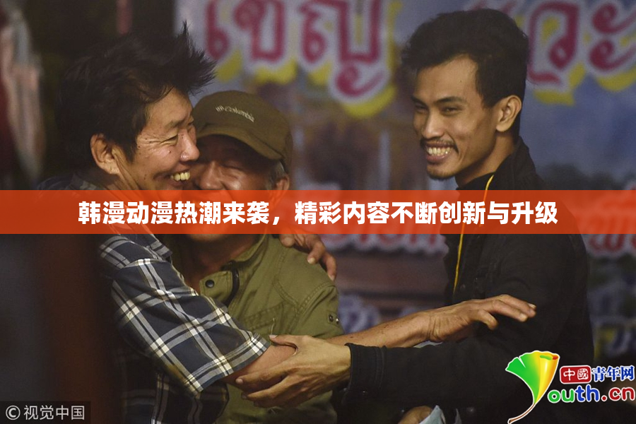 韩漫动漫热潮来袭，精彩内容不断创新与升级