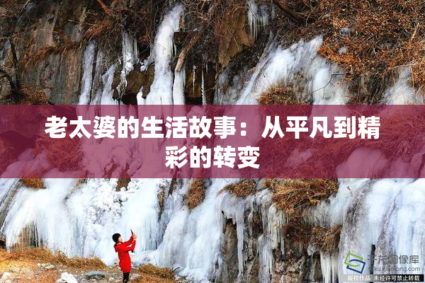 老太婆的生活故事：从平凡到精彩的转变