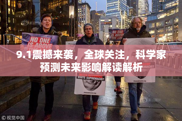 9.1震撼来袭，全球关注，科学家预测未来影响解读解析