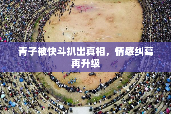 青子被快斗扒出真相，情感纠葛再升级