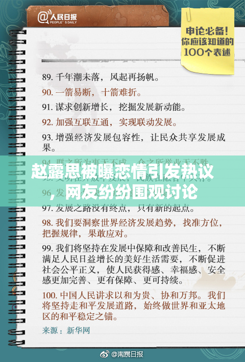 赵露思被曝恋情引发热议，网友纷纷围观讨论