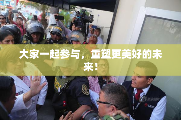 大家一起参与，重塑更美好的未来！