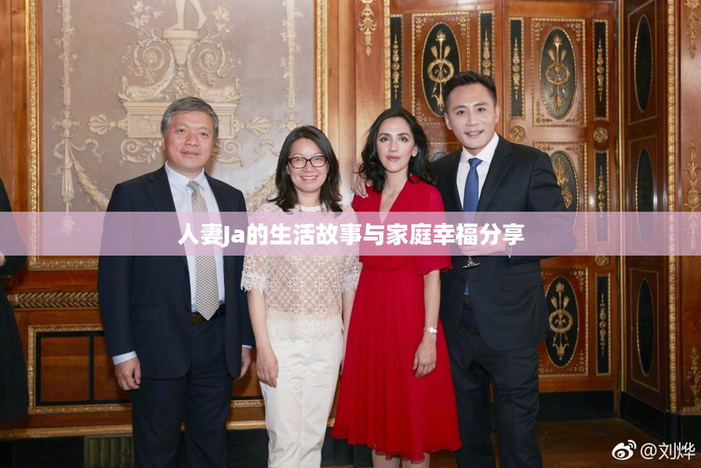人妻Ja的生活故事与家庭幸福分享