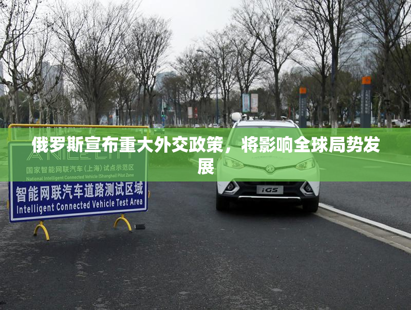 俄罗斯宣布重大外交政策，将影响全球局势发展
