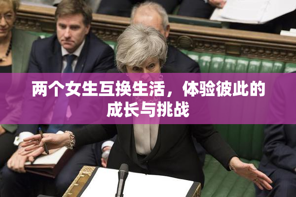 两个女生互换生活，体验彼此的成长与挑战