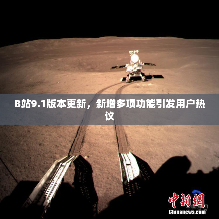 B站9.1版本更新，新增多项功能引发用户热议