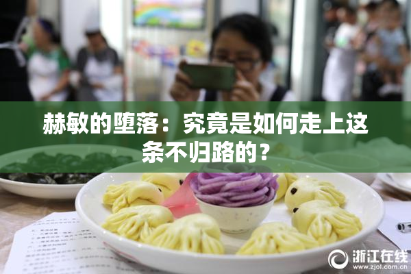 赫敏的堕落：究竟是如何走上这条不归路的？