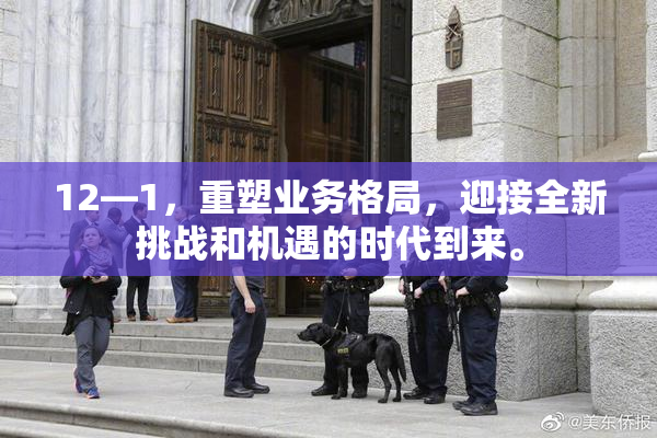 12—1，重塑业务格局，迎接全新挑战和机遇的时代到来。