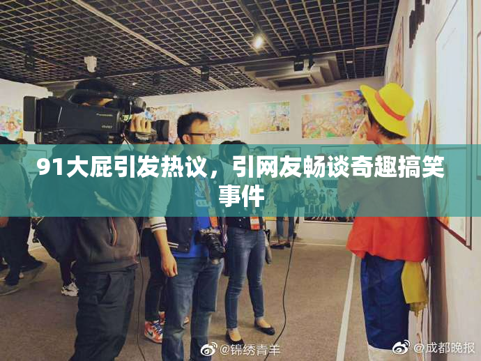 91大屁引发热议，引网友畅谈奇趣搞笑事件