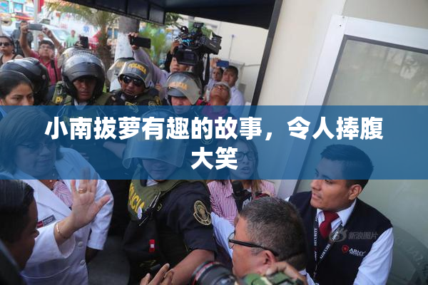 小南拔萝有趣的故事，令人捧腹大笑