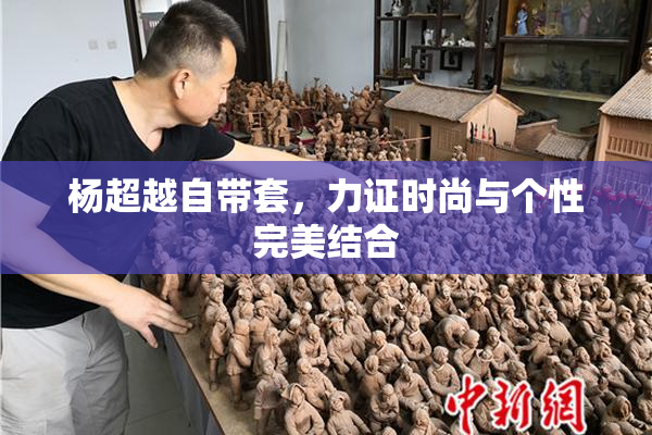 杨超越自带套，力证时尚与个性完美结合