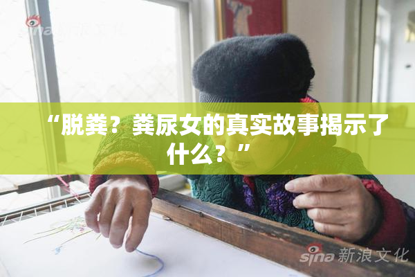“脱粪？粪尿女的真实故事揭示了什么？”