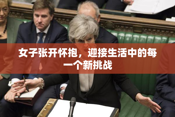 女子张开怀抱，迎接生活中的每一个新挑战