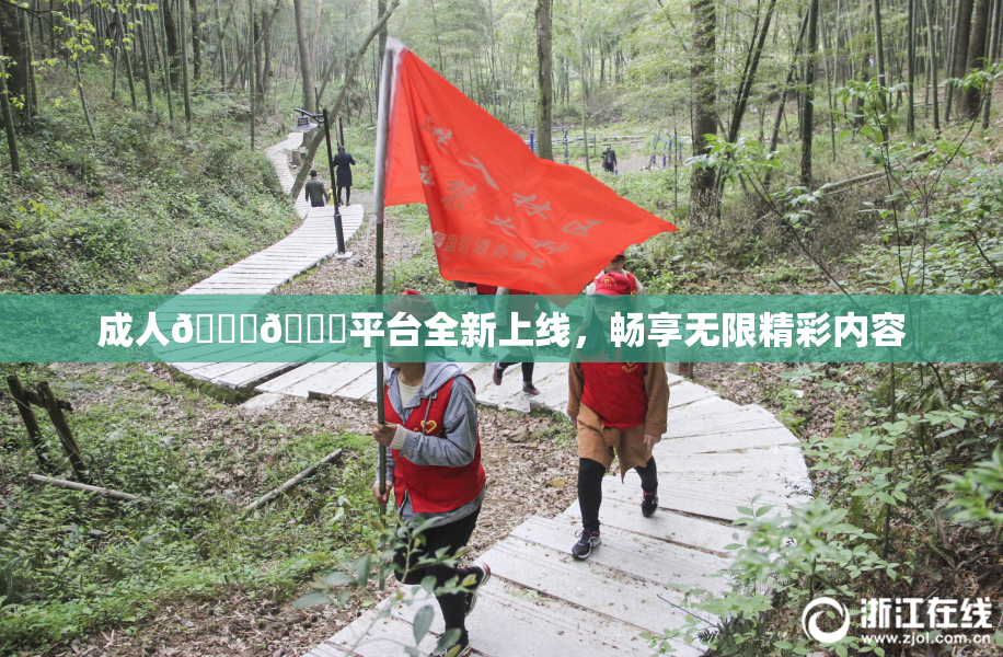 成人🍆🍑平台全新上线，畅享无限精彩内容