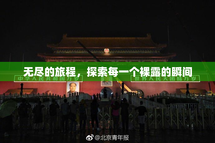 无尽的旅程，探索每一个裸露的瞬间
