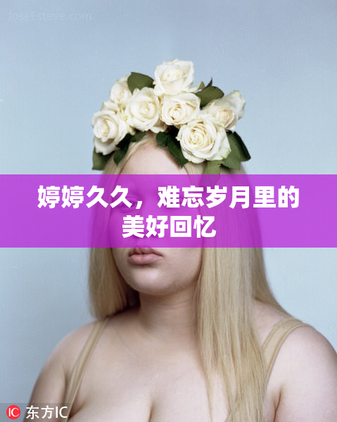 婷婷久久，难忘岁月里的美好回忆