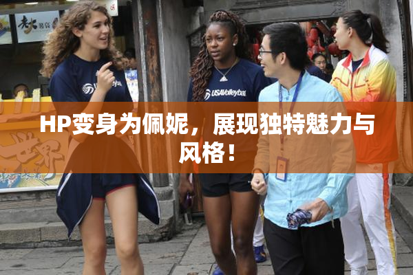 HP变身为佩妮，展现独特魅力与风格！