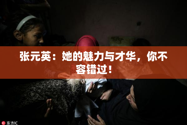 张元英：她的魅力与才华，你不容错过！